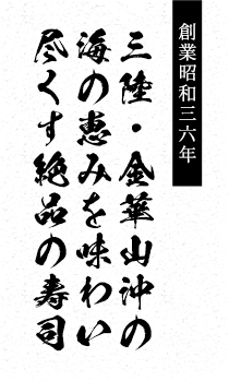 創業昭和36年 三陸・金華山沖の海の恵みを味わい尽くす絶品の寿司